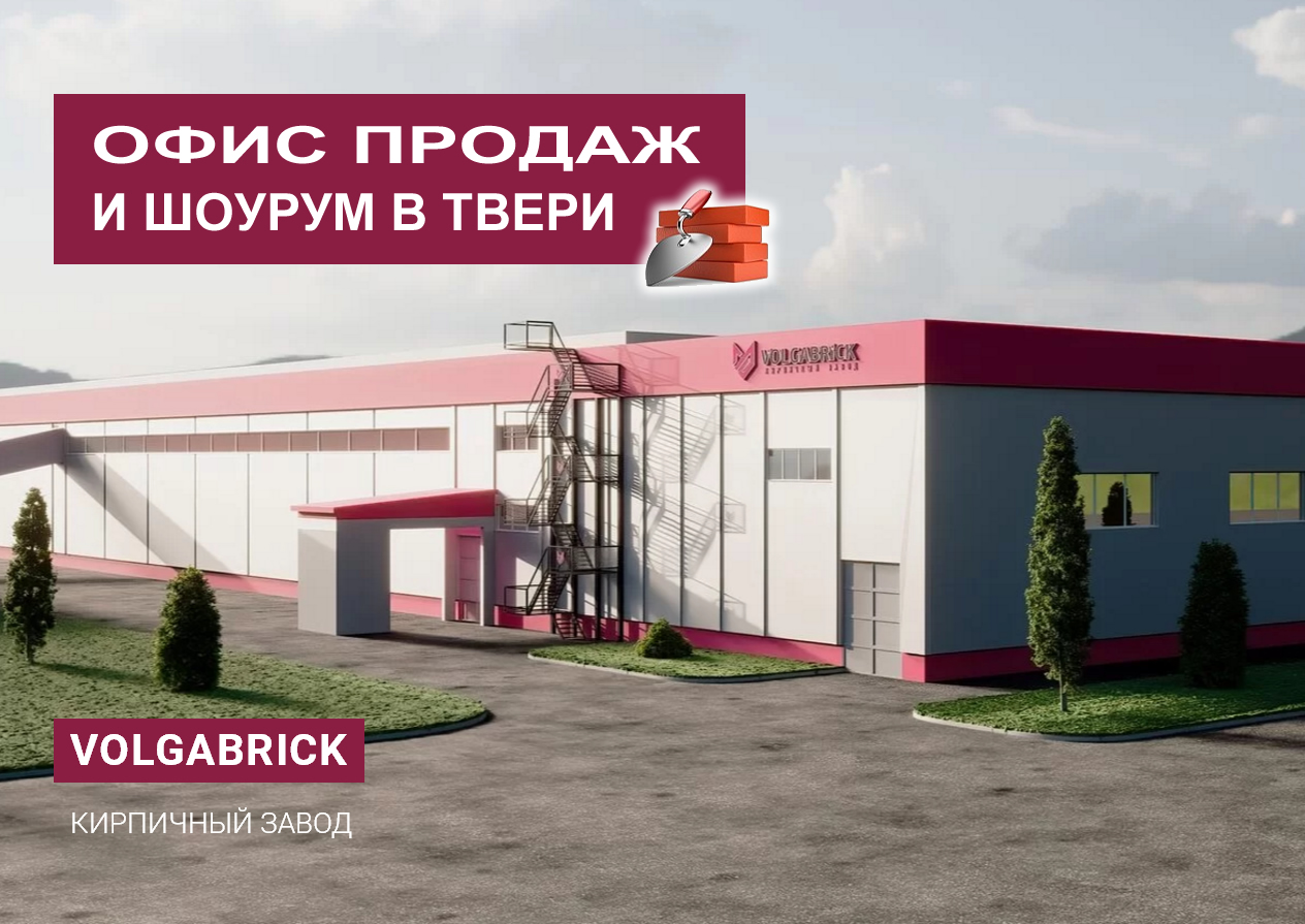 VOLGABRICK | Кирпич ВОЛГАБРИК в Твери - офис и шоурум